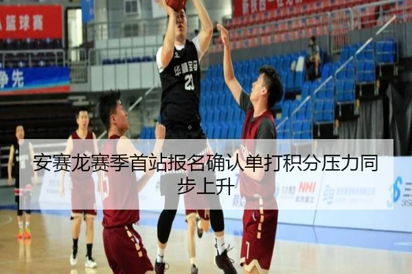 安赛龙赛季首站报名确认单打积分压力同步上升